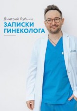 читать Записки гинеколога. Сборник