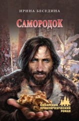 читать Самородок