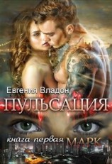 читать Пульсация. Книга 1. Марк. Часть 1