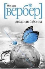 читать Звездная бабочка