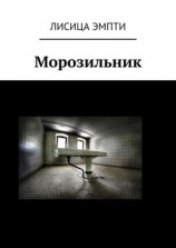 читать Морозильник