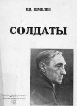 читать Солдаты
