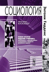 читать Социология. 2-е изд.