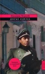 читать Досье «ОДЕССА»