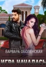 читать Игра началась