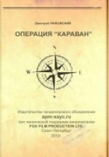 читать Операция «Караван»