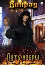 читать Конрад. Путь кобры