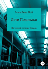 читать Дети Подземки