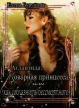 читать Коварная принцесса, или как соблазнить бессмертного