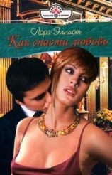 читать Как спасти любовь
