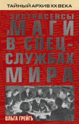 читать Экстрасенсы и маги в спецслужбах мира