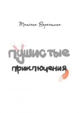 читать Пушистые приключения