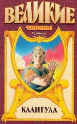 читать Гай Иудейский.Калигула