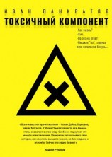 читать Токсичный компонент