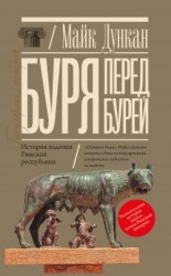 читать Буря перед бурей. История падения Римской республики