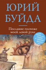 читать Послание госпоже моей левой руке