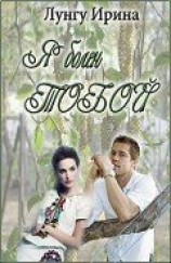 читать Я болен тобой