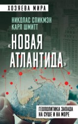 читать «Новая Атлантида». Геополитика Запада на суше и на море