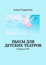 читать Пьесы для детских театров. Сборник 3