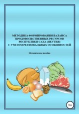 читать Методика формирования баланса продовольственных ресурсов Республики Саха (Якутия) с учетом региональных особенностей