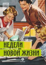 читать Недели новой жизни