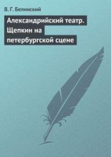 читать Александрийский театр. Щепкин на петербургской сцене