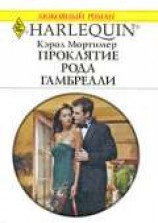 читать Проклятие рода Гамбрелли