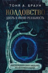 читать Колдовство: дверь в иную реальность. Настольная книга ведьмы по основам магии