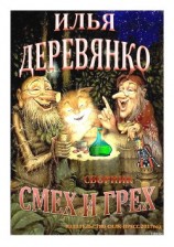 читать Смех и грех (сборник)