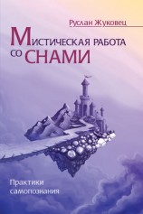читать Мистическая работа со снами. Практики самопознания