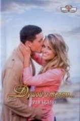 читать Душой и телом…