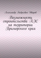 читать Возможность строительства АЭС на территории Приморского края