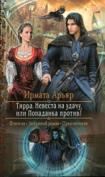 читать Невеста на удачу, или Попаданка против!