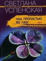 читать Над пропастью во лжи