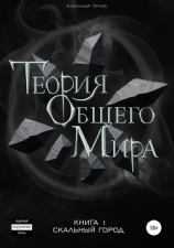 читать Теория Общего Мира. Книга 1. Скальный город