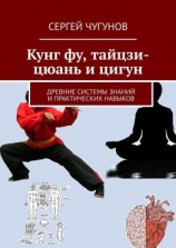читать Кунг Фу, Тайцзи-Цюань и Цигун. Древние системы знаний и практических навыков