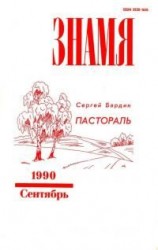 читать Пастораль