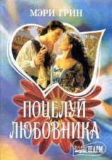 читать Поцелуй любовника