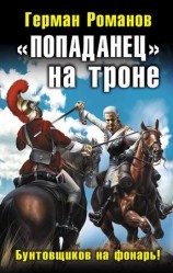 читать Попаданец на троне