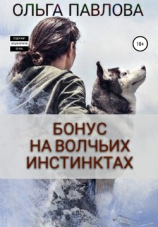 читать Бонус На волчьих инстинктах