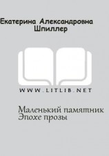 читать Маленький памятник Эпохе прозы