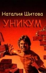 читать Уникум