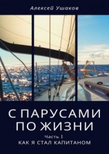 читать С парусами по жизни. Часть 1. Как я стал Капитаном