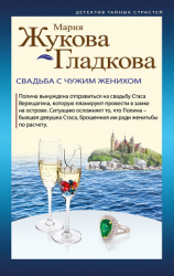 читать Свадьба с чужим женихом