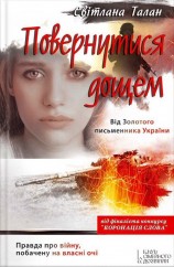 читать Повернутися дощем