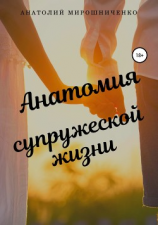 читать Анатомия супружеской жизни