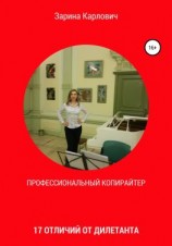 читать Профессиональный копирайтер. 17 отличий от дилетанта
