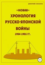 читать «Новая» хронология Русско-Японской войны 19041905 годов