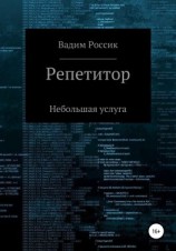 читать Репетитор. Небольшая услуга