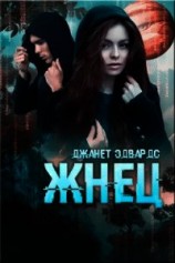 читать Жнец (ЛП)